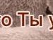 Марія Котович фотография #12 (источник - https://vk.com/id151088469)