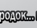 Viktor Ocherednyuk фотография #17 (источник - https://vk.com/id158357989)