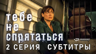 Тебе не спрятаться / 2 из 10 / субтитры