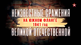 Д/с «Неизвестные сражения Великой Отечественной». На Южном фланге. 1941 год