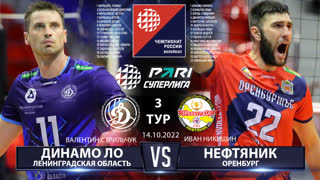 Динамо ЛО - Нефтяник | 3 Тур | 14.10.2022 | Основные моменты | PARI Суперлига 2022/23 | Мужчины