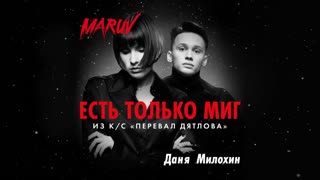 Премьера! MARUV и Даня Милохин - Есть только миг (OST Перевал Дятлова)