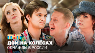 Однажды в России: Дом на колёсах