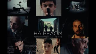 Каспийский Груз и Гио Пика - На белом (video by. Простор & VK)