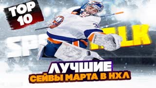 Лучшие СЕЙВЫ марта 2023 в НХЛ: Сорокин творит чудеса и целая серия спасений клюшкой