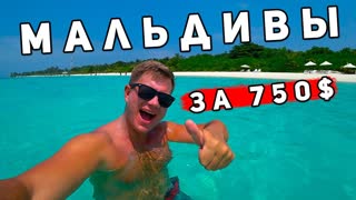 Мальдивы по цене Таиланда! Как БЮДЖЕТНО отдыхать на Мальдивах? Цены, пляжи, отель, остров Келаа