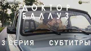 Доктор Баллуз / сезон 2 / 3 из 6 / субтитры / 2022 / драма, комедия / сериал