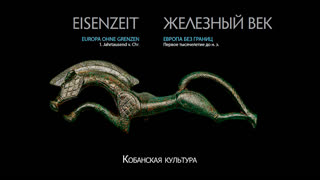 «Железный век. Европа без границ». Кобанская культура.