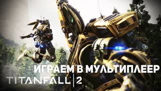 TITANFALL 2: ИГРАЕМ В МУЛЬТИПЛЕЕР