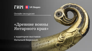 Экскурсия по выставке «Древние воины Янтарного края»