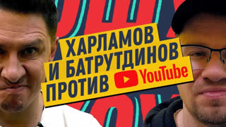 Ошуительное Хоу - Харламов и Батрутдинов против YOUTUBE