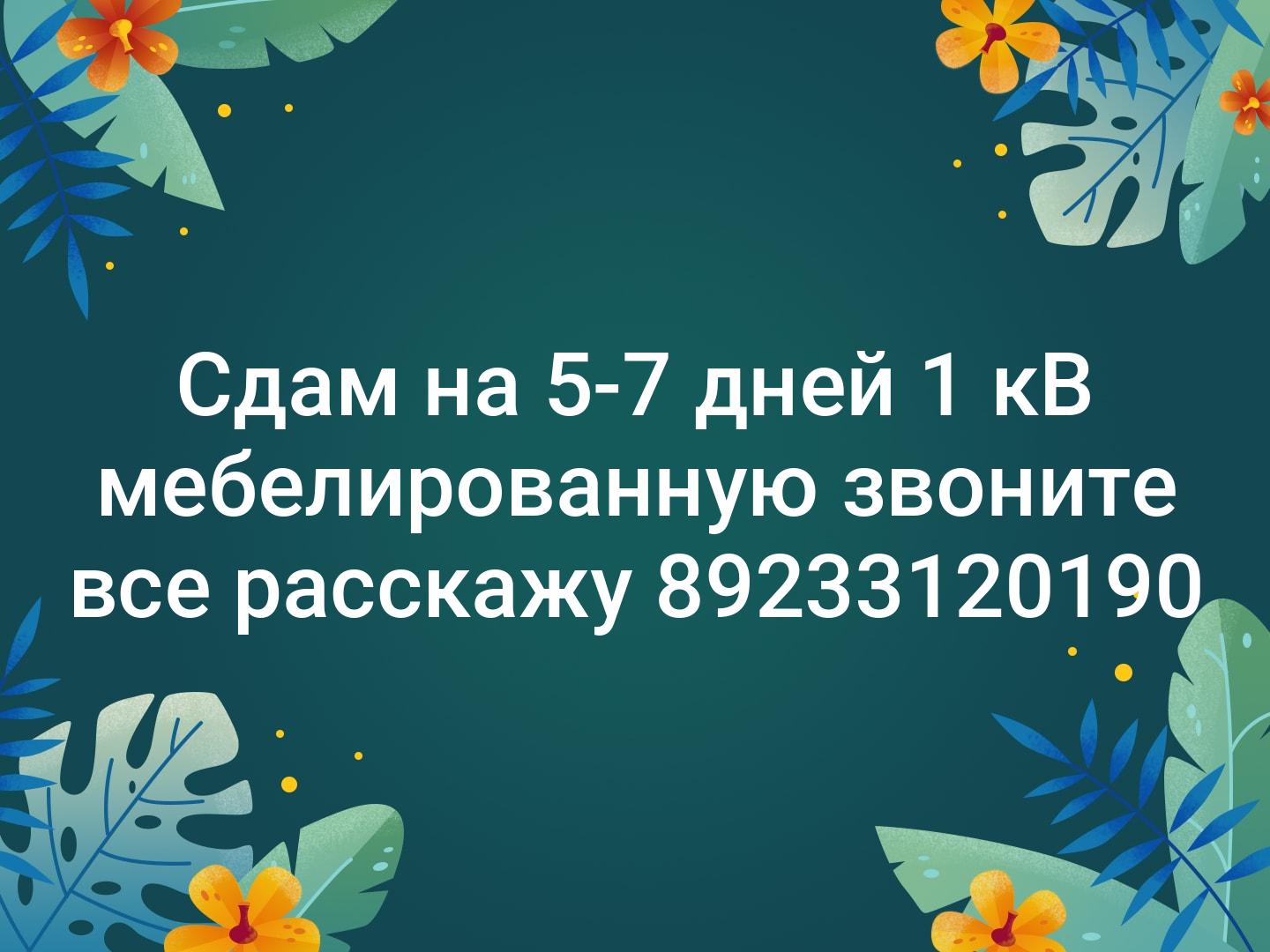 Сдам на 5-7 дней 1 кВ мебелированную звоните все расскажу ☝️89233120190