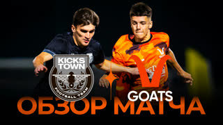 Kickstown x Goats | Обзор матча | Winline Media Football League