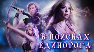 В поисках единорога