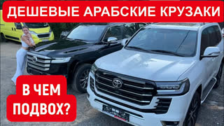 Лиса Рулит - ДЕШЕВЫЕ КРУЗАКИ ИЗ ЭМИРАТОВ. ОТЛИЧИЕ ОТ TOYOTA LAND CRUISER у дилера