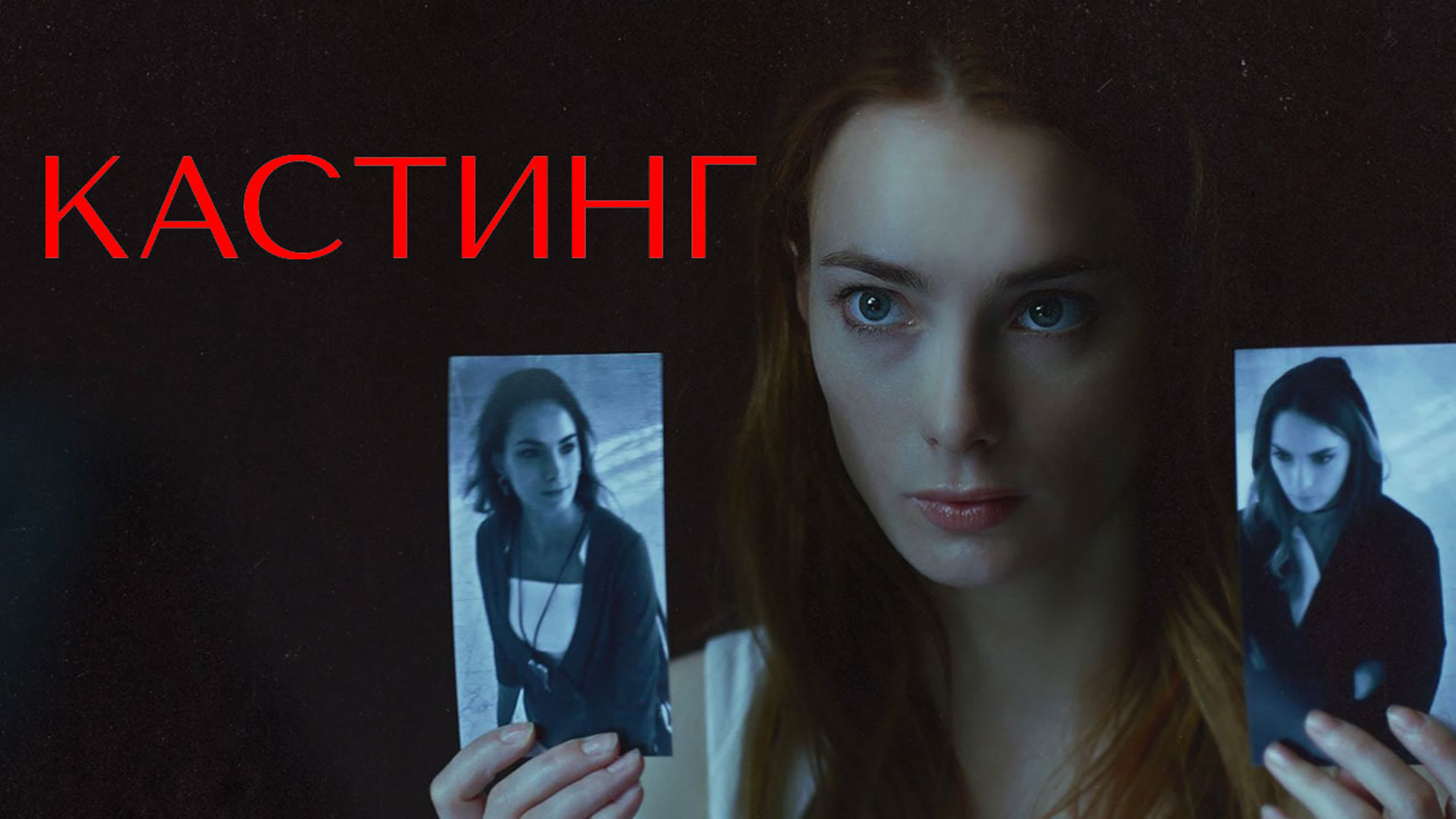 Первый кастинг для брюнетки Первый кастинг для брюнетки