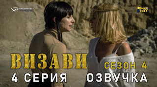 Визави / сезон 4 / 4 из 8 / озвучка