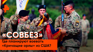 «Совбез»: Где планируют воевать  «Кричащие орлы» из США?