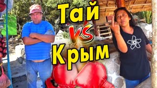 ОТНОШЕНИЕ К РУССКИМ в Таиланде и Крыму! Где могут послать Н@Х!?