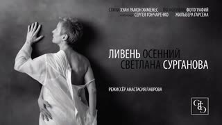 Сурганова и Оркестр - Ливень осенний (Премьера клипа 2021)