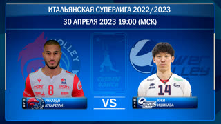 Пьяченца - Милан. Волейбол. Итальянская суперлига 2022/2023. Плей-офф. Серия матчей за 3-е место (1-й матч) 30.04.2023